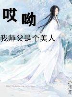 哎呦我师父是个美人